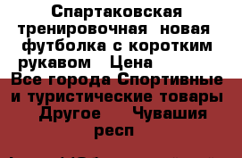 Спартаковская тренировочная (новая) футболка с коротким рукавом › Цена ­ 1 500 - Все города Спортивные и туристические товары » Другое   . Чувашия респ.